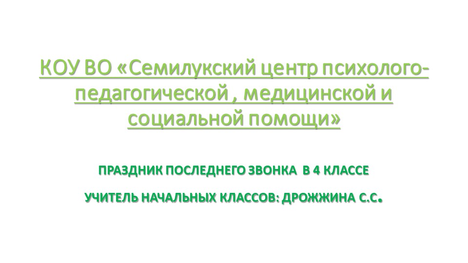 "Прощание с начальной школой" - Учебники, Презентации и Подготовка к Экзаменам для Школьников на Klass-Uchebnik.com