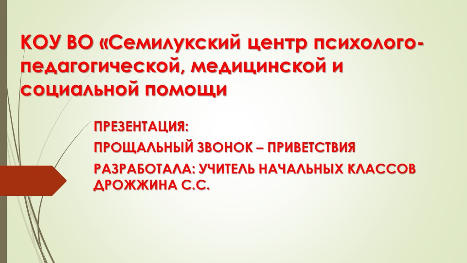 Внеклассное мероприятие " Прощание с начальной школой" - Учебники, Презентации и Подготовка к Экзаменам для Школьников на Klass-Uchebnik.com