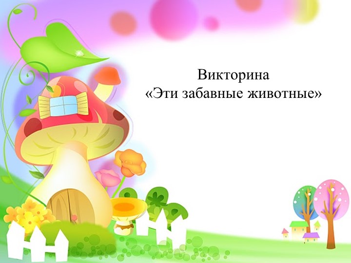 Презентация Викторина по окружающему миру на тему "Эти забавные животные" Учебники, Презентации и Подготовка к Экзаменам для Школьников на Klass-Uchebnik.com