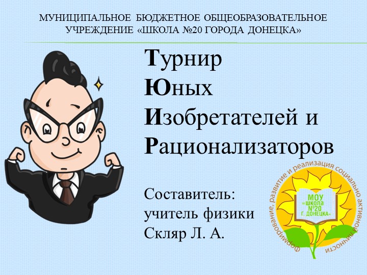 Турнир юных изобретателей и рационализаторов Учебники, Презентации и Подготовка к Экзаменам для Школьников на Klass-Uchebnik.com