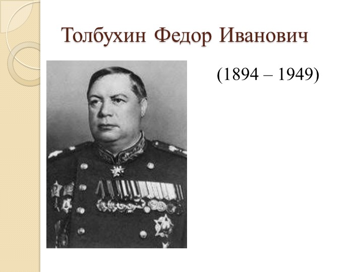 Презентация по истории России "Толбухин Федор Иванович" (11 класс) - Учебники, Презентации и Подготовка к Экзаменам для Школьников на Klass-Uchebnik.com