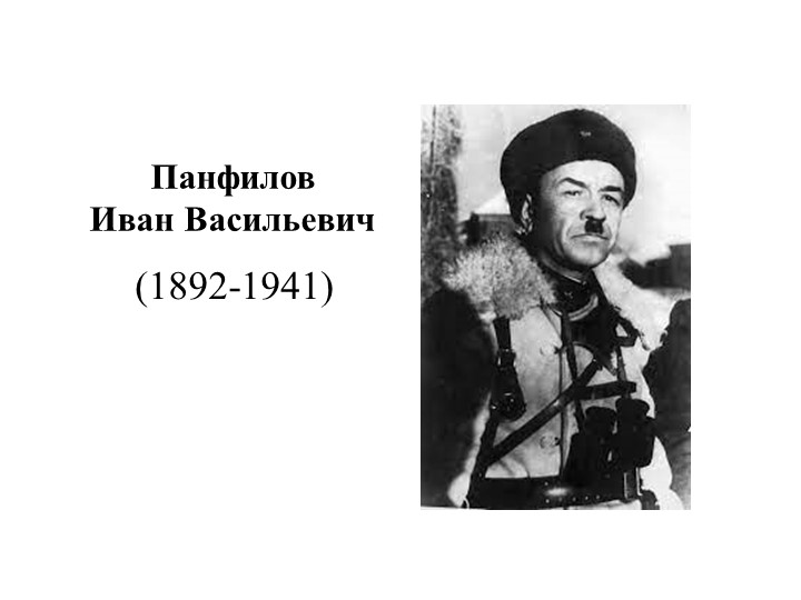 Презентация по истории России "Панфилов Иван Васильевич" (11 класс) - Учебники, Презентации и Подготовка к Экзаменам для Школьников на Klass-Uchebnik.com