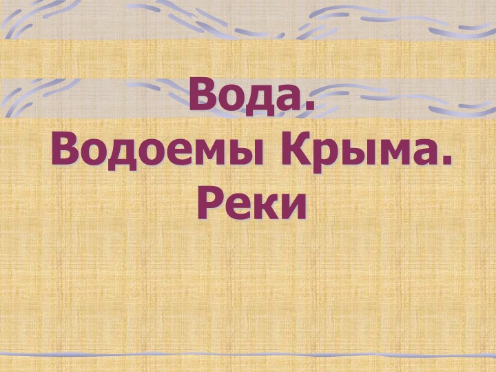 Презентация на тему: "Вода.Водоёмы Крыма. Реки" Учебники, Презентации и Подготовка к Экзаменам для Школьников на Klass-Uchebnik.com
