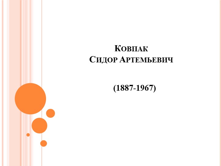 Презентация по истории России "Ковпак Сидор Артемьевич" (11 класс) Учебники, Презентации и Подготовка к Экзаменам для Школьников на Klass-Uchebnik.com