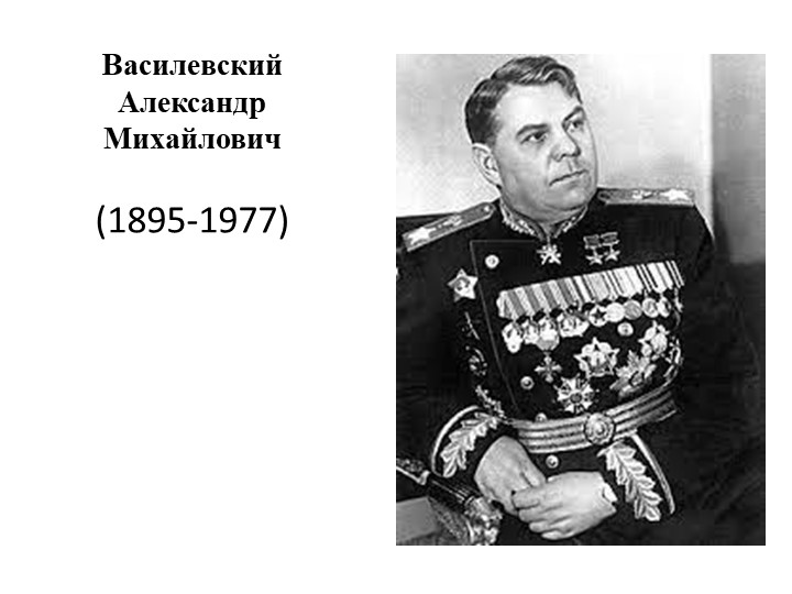 Презентация по истории России "Василевский Александр Михайлович" (11 класс) Учебники, Презентации и Подготовка к Экзаменам для Школьников на Klass-Uchebnik.com