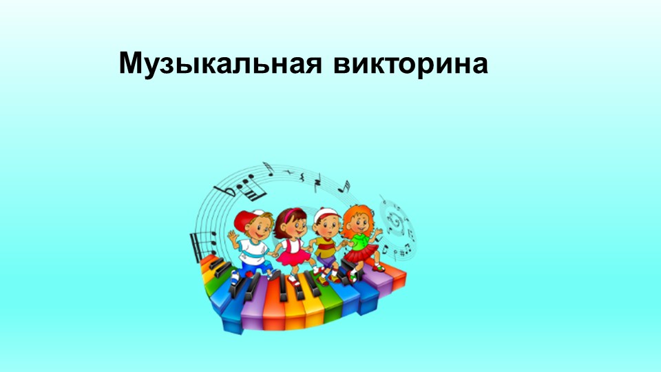 Музыкальная викторина "Калейдоскоп детских песен" - Учебники, Презентации и Подготовка к Экзаменам для Школьников на Klass-Uchebnik.com