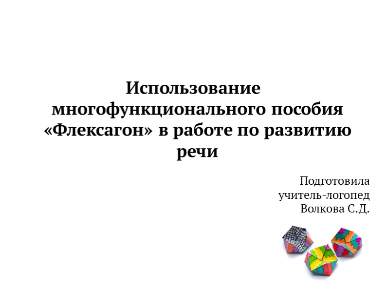 Использование многофункционального пособия «Флексагон» в работе по развитию речи - Учебники, Презентации и Подготовка к Экзаменам для Школьников на Klass-Uchebnik.com