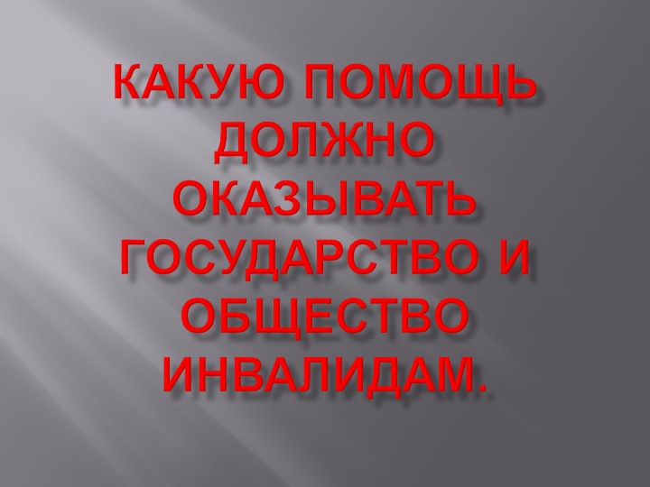Презентация по финансовой грамотности на тему "Какую помощь должно оказывать государство и общество инвалидам" (7 класс) Учебники, Презентации и Подготовка к Экзаменам для Школьников на Klass-Uchebnik.com