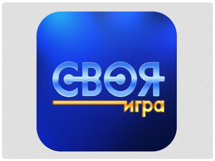 Презентация " Своя игра по литературе" 8 класс Учебники, Презентации и Подготовка к Экзаменам для Школьников на Klass-Uchebnik.com