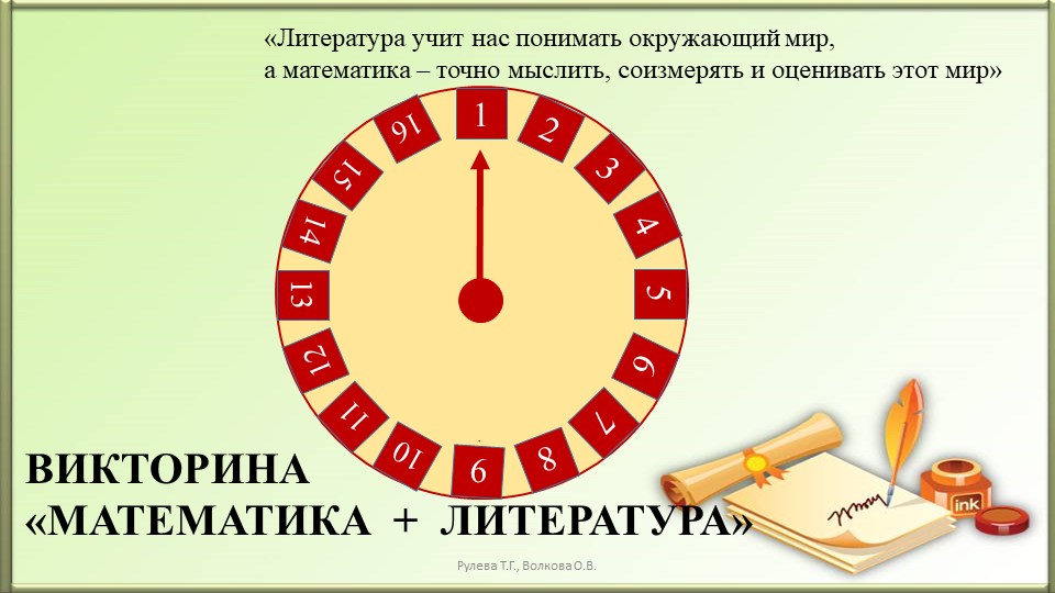 Викторина Математика + Литература - Учебники, Презентации и Подготовка к Экзаменам для Школьников на Klass-Uchebnik.com