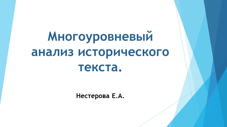 Презентация "Многоуровневый анализ исторического текста" - Учебники, Презентации и Подготовка к Экзаменам для Школьников на Klass-Uchebnik.com