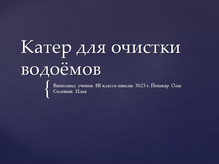 Презентация по технологии на тему "Катер для очистки водоемов" (8 класс) Учебники, Презентации и Подготовка к Экзаменам для Школьников на Klass-Uchebnik.com