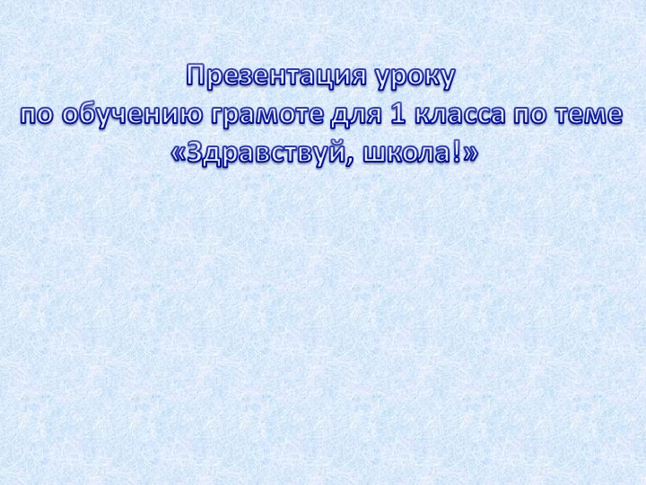 Обучение грамоте тема: "Здравствуй, школа!" - Учебники, Презентации и Подготовка к Экзаменам для Школьников на Klass-Uchebnik.com