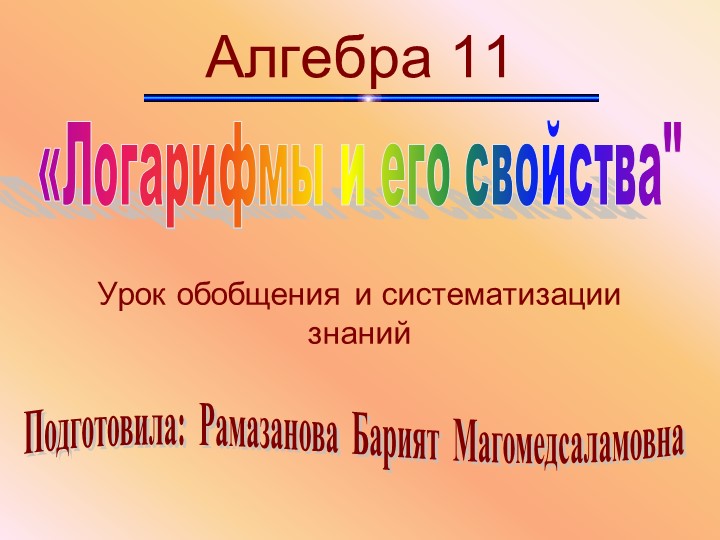 Презентация на тему "Логарифмы" - Учебники, Презентации и Подготовка к Экзаменам для Школьников на Klass-Uchebnik.com
