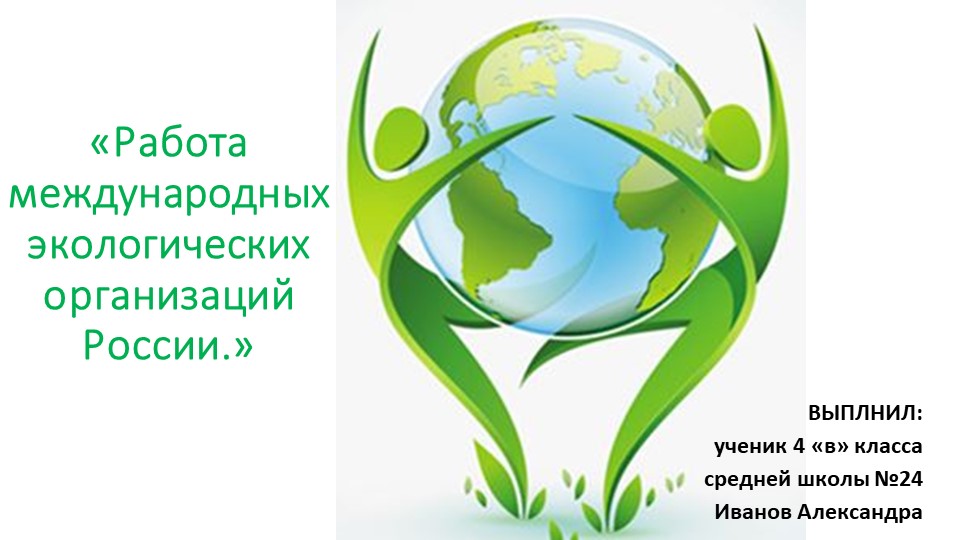 Презентация по технологии на тему " Работа экологической организации в России ( 5 класс) - Учебники, Презентации и Подготовка к Экзаменам для Школьников на Klass-Uchebnik.com