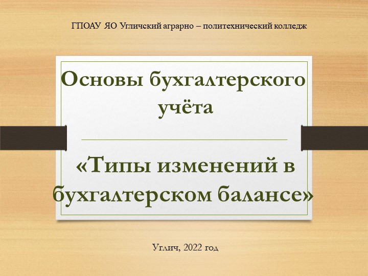 Презентация по дисциплине Основы бухгалтерского учёта «Типы изменений в бухгалтерском балансе» - Учебники, Презентации и Подготовка к Экзаменам для Школьников на Klass-Uchebnik.com
