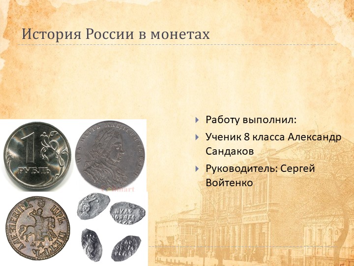 Презентация по технологии "История России в монетах"(8класс ) Учебники, Презентации и Подготовка к Экзаменам для Школьников на Klass-Uchebnik.com