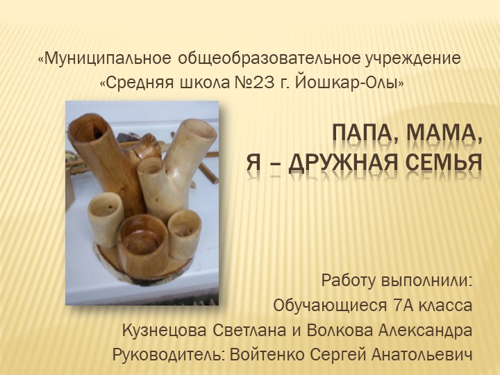 Проект по технологии " Папа мама я дружная семья " (7 класс ) Учебники, Презентации и Подготовка к Экзаменам для Школьников на Klass-Uchebnik.com