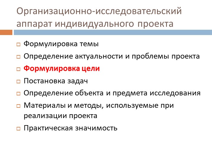 Презентация по курсу "Индивидуальный проект" на тему "Постановка цели проекта" - Учебники, Презентации и Подготовка к Экзаменам для Школьников на Klass-Uchebnik.com