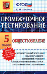 Обществознание. 5 класс. Промежуточное тестирование - Калачёва Е.Н. Учебники, Презентации и Подготовка к Экзаменам для Школьников на Klass-Uchebnik.com