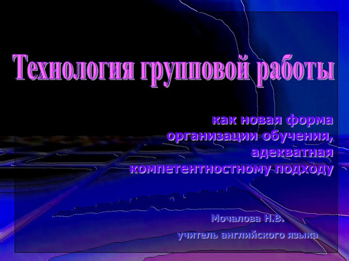 Технологтя групповой работы как новая форма организации обучения,адекватная компетентностному подходу Учебники, Презентации и Подготовка к Экзаменам для Школьников на Klass-Uchebnik.com
