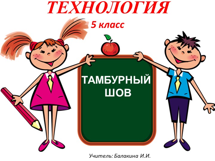 Открытый урок в 5 классе Презентация «Тамбурные стежки. Выполнение тамбурного шва на образце» Учебники, Презентации и Подготовка к Экзаменам для Школьников на Klass-Uchebnik.com