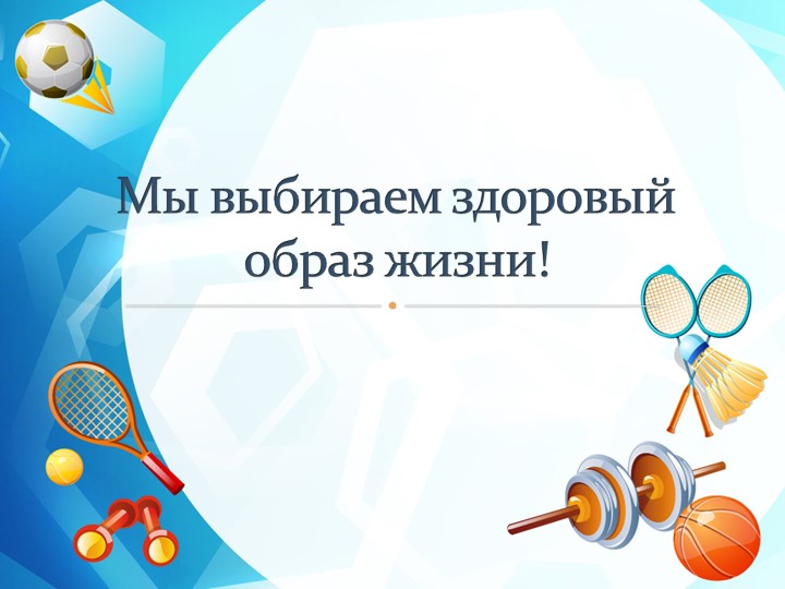 Презентация к классному часу "Мы выбираем здоровый образ жизни!" - Учебники, Презентации и Подготовка к Экзаменам для Школьников на Klass-Uchebnik.com