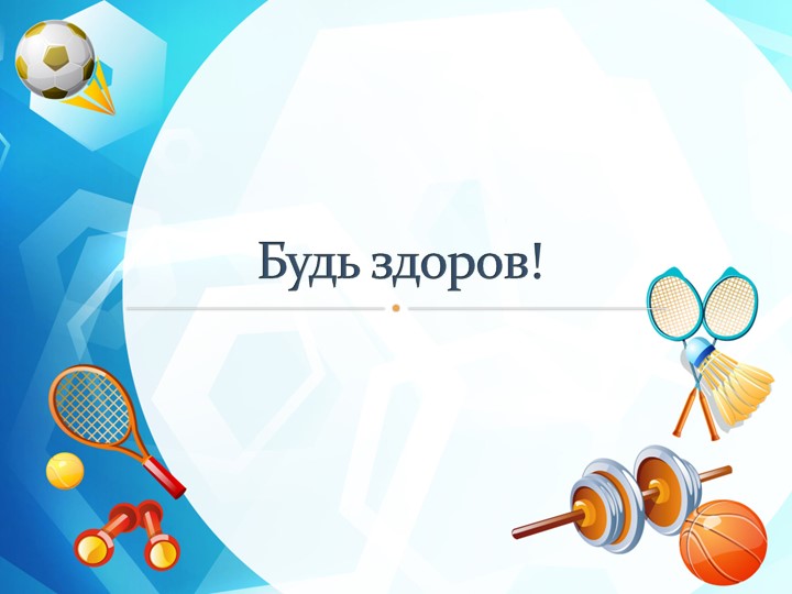 Презентация к классному часу "Будь здоров!" Учебники, Презентации и Подготовка к Экзаменам для Школьников на Klass-Uchebnik.com