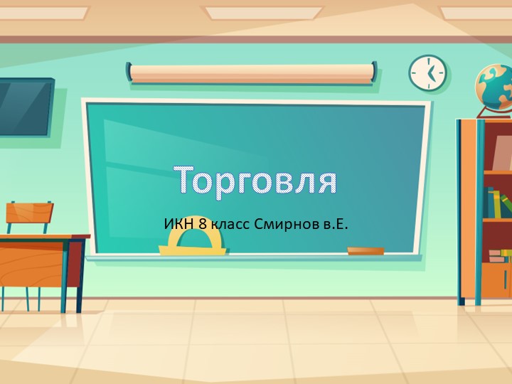 Презентация по ИКН на тему"Торговля" (8класс) - Учебники, Презентации и Подготовка к Экзаменам для Школьников на Klass-Uchebnik.com
