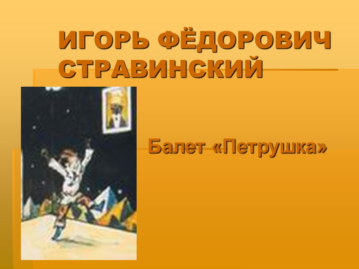 Презентация "И.Ф. Ставинский балет "Петрушка" Учебники, Презентации и Подготовка к Экзаменам для Школьников на Klass-Uchebnik.com