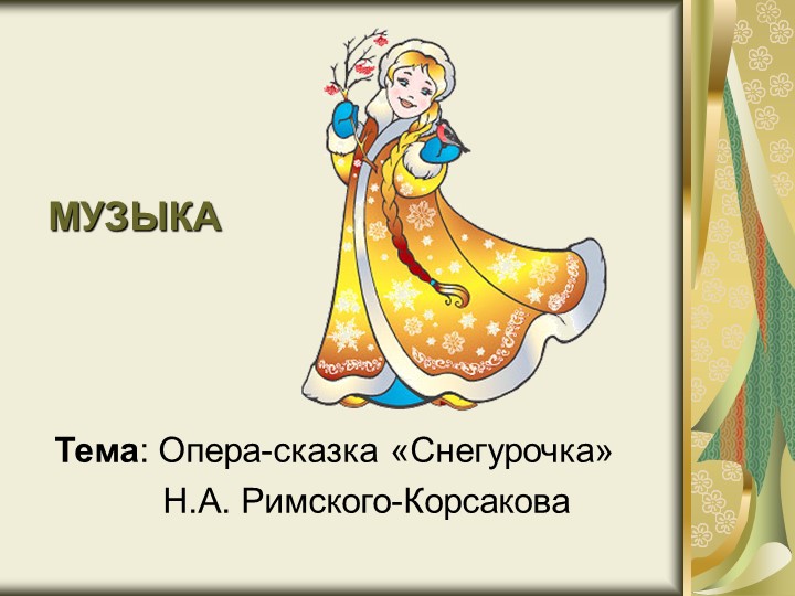 Презентация по музыке "Римский-Корсаков опера "Снегурочка" - Учебники, Презентации и Подготовка к Экзаменам для Школьников на Klass-Uchebnik.com