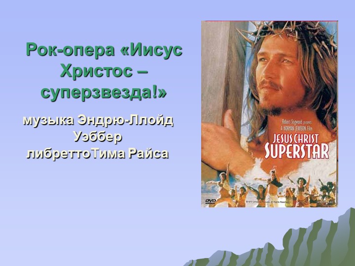 Презентация "Рок-опера "Иисус Христос - супер-звезда" - Учебники, Презентации и Подготовка к Экзаменам для Школьников на Klass-Uchebnik.com