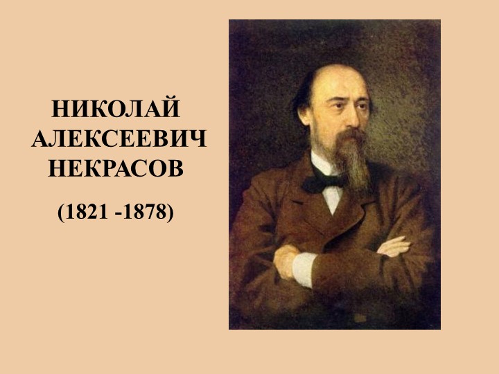 Презентация по литературе "Николай Алексеевич Некрасов" Учебники, Презентации и Подготовка к Экзаменам для Школьников на Klass-Uchebnik.com