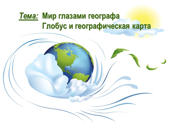 Презентация по окр.миру на тему "Мир глазами географа" (4 класс) - Учебники, Презентации и Подготовка к Экзаменам для Школьников на Klass-Uchebnik.com