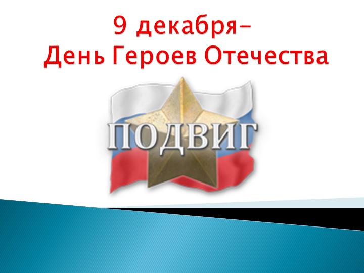 Презентация на тему: 9 декабря День Героев Отечества(5 класс). - Учебники, Презентации и Подготовка к Экзаменам для Школьников на Klass-Uchebnik.com