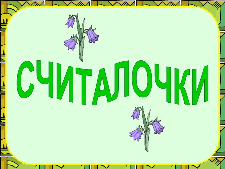 Презентация Считалки на английском языке Учебники, Презентации и Подготовка к Экзаменам для Школьников на Klass-Uchebnik.com