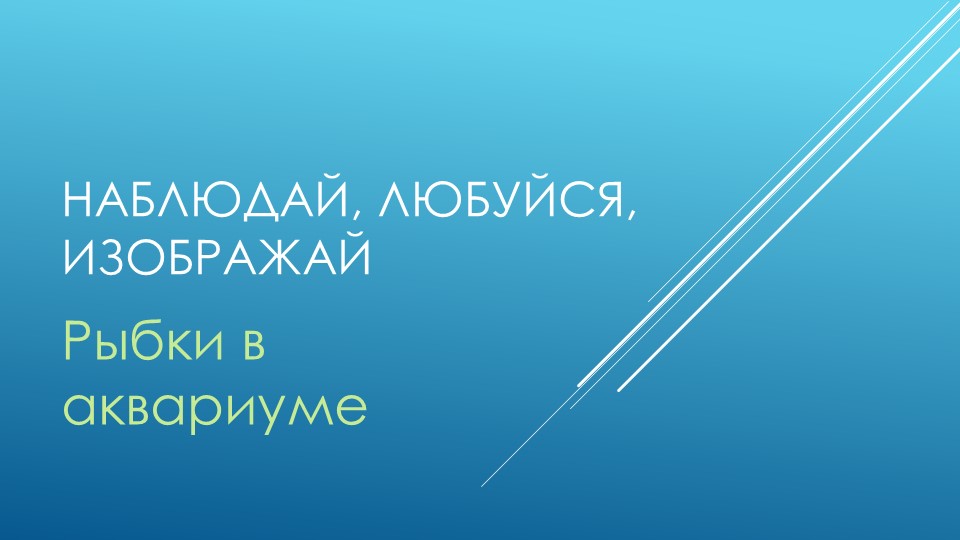Презентация к уроку ручного труда на тему "Аппликация. Рыбки в аквариуме" - Учебники, Презентации и Подготовка к Экзаменам для Школьников на Klass-Uchebnik.com