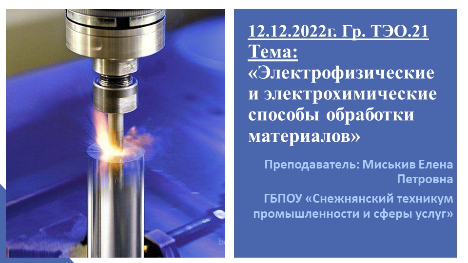 Презентация_Электрофизические и электрохимические способы обработки материалов Учебники, Презентации и Подготовка к Экзаменам для Школьников на Klass-Uchebnik.com