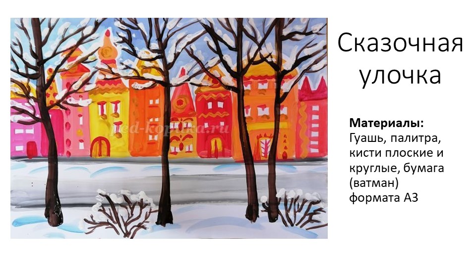 Презентация по ИЗО "Сказочная улочка" (внеурочное занятие 3 класс) - Учебники, Презентации и Подготовка к Экзаменам для Школьников на Klass-Uchebnik.com