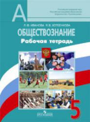 Обществознание. 5 класс. Рабочая тетрадь - Иванова Л.Ф., Хотеенкова Я.В. Учебники, Презентации и Подготовка к Экзаменам для Школьников на Klass-Uchebnik.com