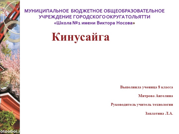 Презентация по технологии "Кунисайга" 8 класс Учебники, Презентации и Подготовка к Экзаменам для Школьников на Klass-Uchebnik.com