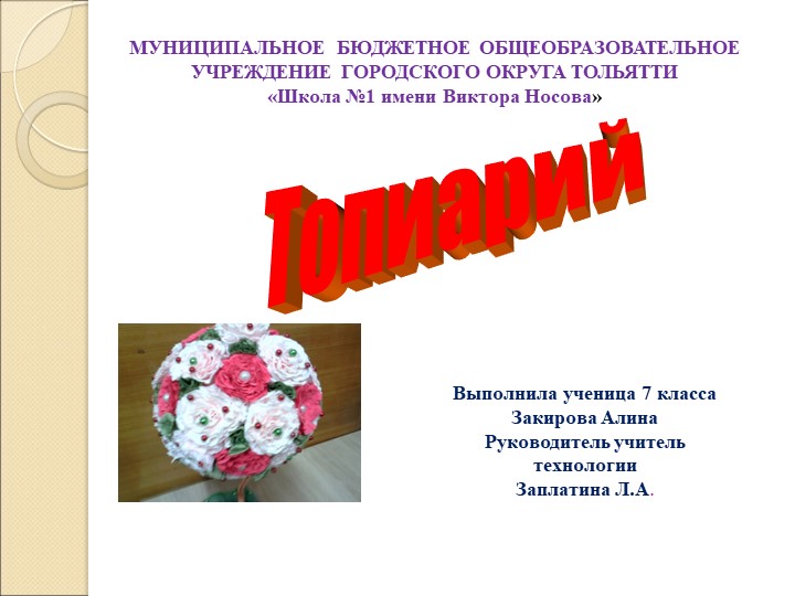 Презентация по технологии "Топиарий" - Учебники, Презентации и Подготовка к Экзаменам для Школьников на Klass-Uchebnik.com