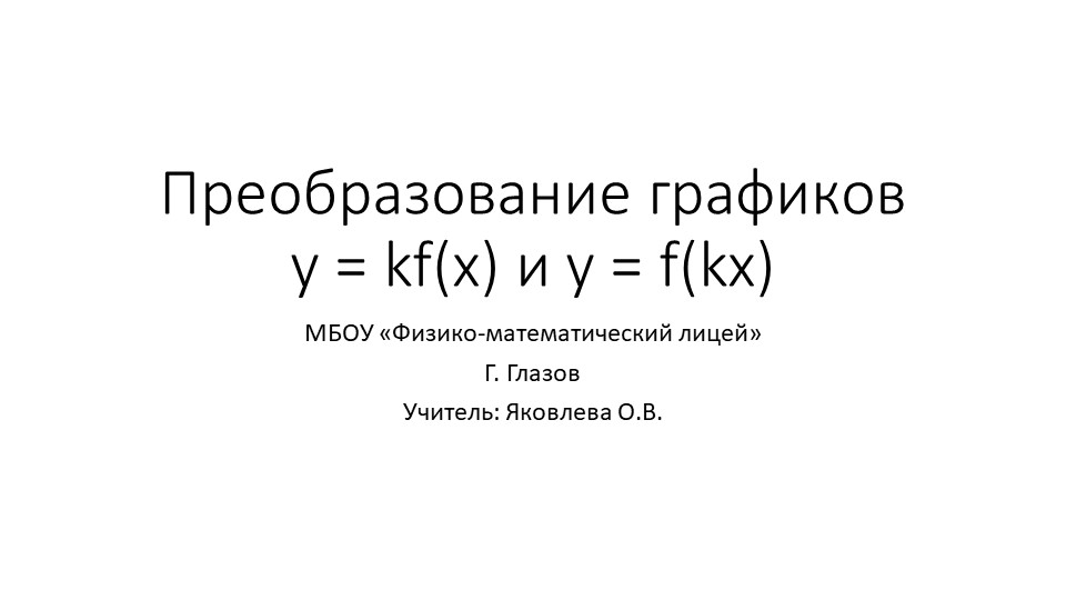 Презентация по алгебре "Преобразование графика функции" (9 класс) Учебники, Презентации и Подготовка к Экзаменам для Школьников на Klass-Uchebnik.com