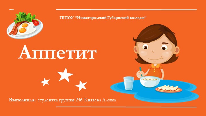 Презентация "Что такое аппетит?" Учебники, Презентации и Подготовка к Экзаменам для Школьников на Klass-Uchebnik.com