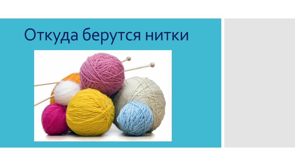 Презентация по ручному труду на тему "Откуда берутся нитки" 1 класс - Учебники, Презентации и Подготовка к Экзаменам для Школьников на Klass-Uchebnik.com