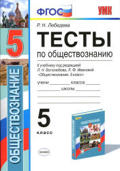 Тесты по обществознанию. 5 класс - Лебедева Р.Н. Учебники, Презентации и Подготовка к Экзаменам для Школьников на Klass-Uchebnik.com