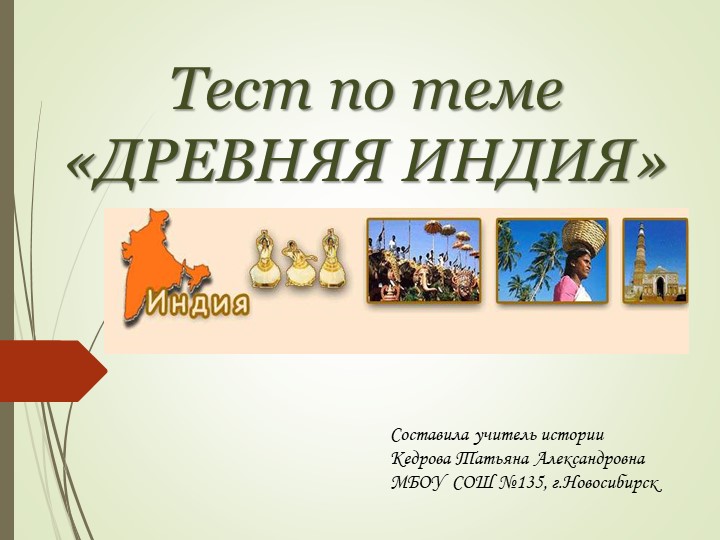 Презентация-тест для учащихся 5 класса по теме "Древняя Индия" - Учебники, Презентации и Подготовка к Экзаменам для Школьников на Klass-Uchebnik.com