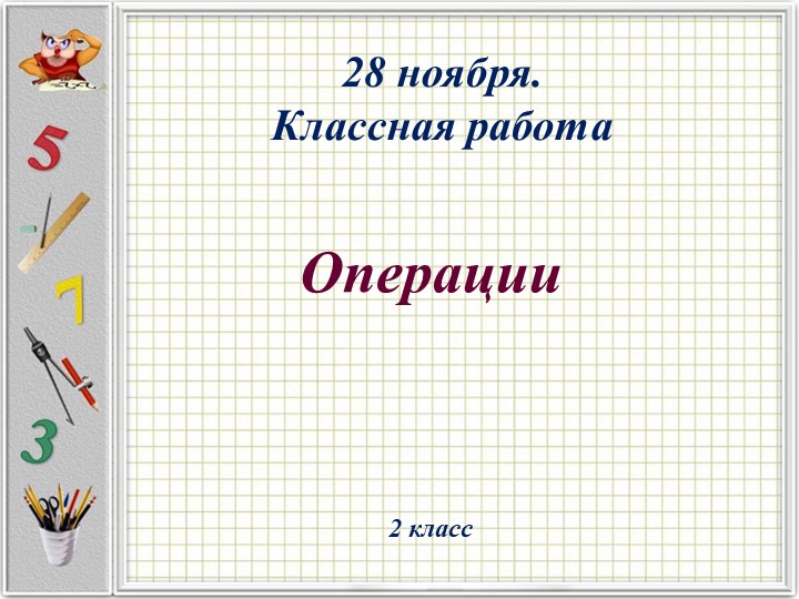 Презентация по математике на тему "Операции" (2 класс) - Учебники, Презентации и Подготовка к Экзаменам для Школьников на Klass-Uchebnik.com