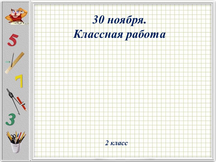 Презентация по математике на тему "Прямая. Луч. Отрезок" (2 класс) - Учебники, Презентации и Подготовка к Экзаменам для Школьников на Klass-Uchebnik.com