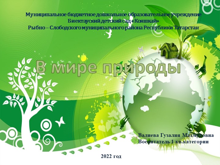 Презентация по экологическому воспитанию "В мире природы" - Учебники, Презентации и Подготовка к Экзаменам для Школьников на Klass-Uchebnik.com